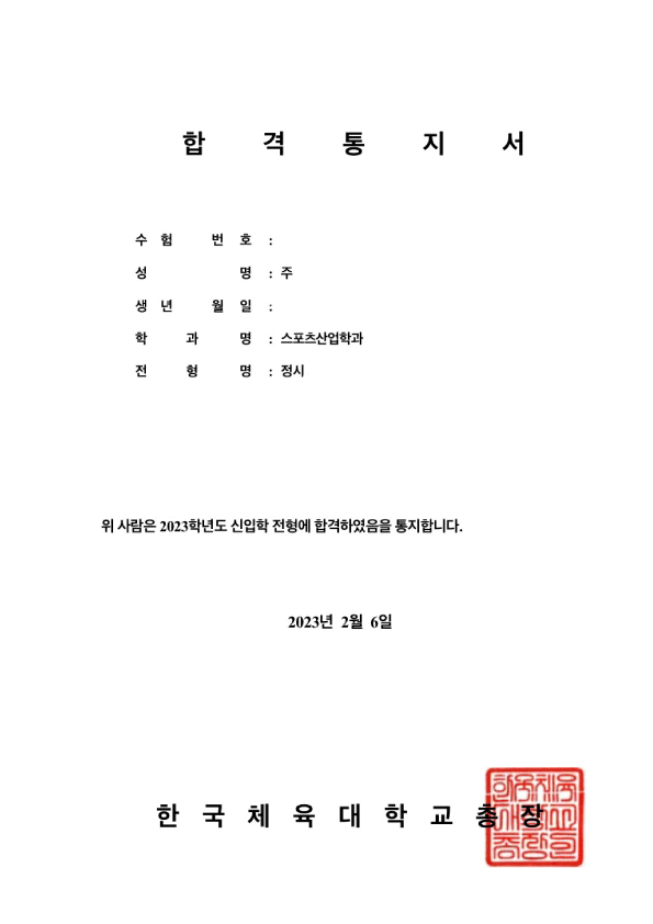 한국체육대학교 합격