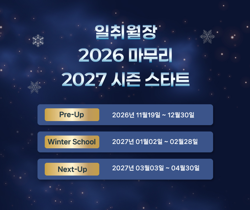 2026년 윈터스쿨